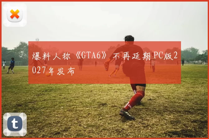 爆料人称《GTA6》不再延期 PC版2027年发布