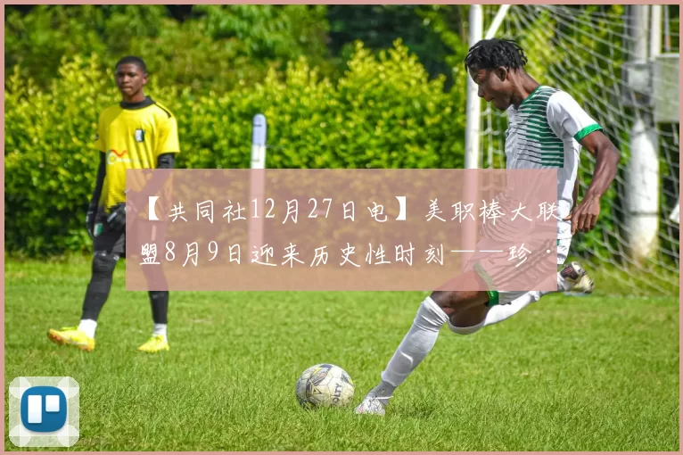 【共同社12月27日电】美职棒大联盟8月9日迎来历史性时刻——珍·帕沃尔成为首位在正式比赛中执法的女性裁判。
