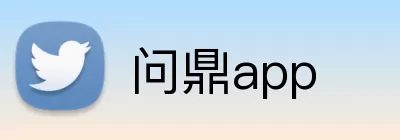 问鼎app Logo